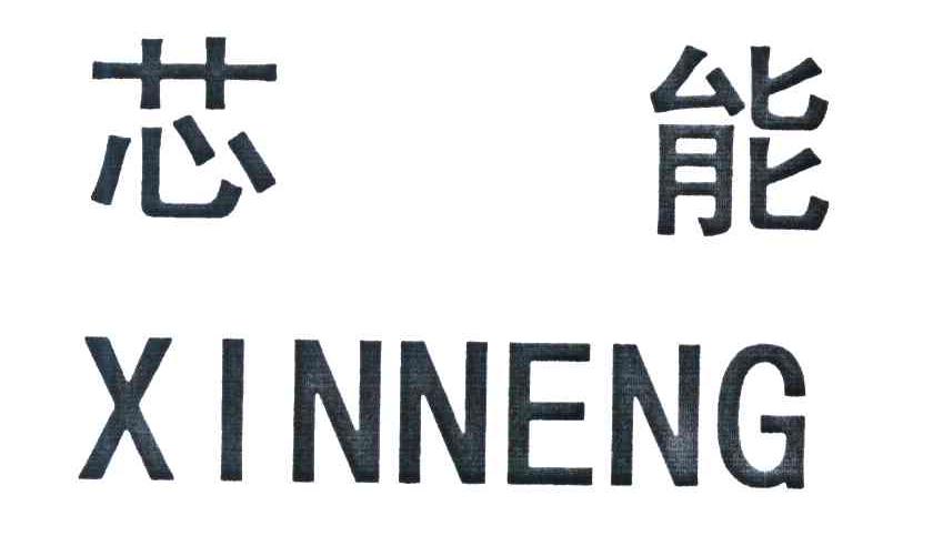 芯能