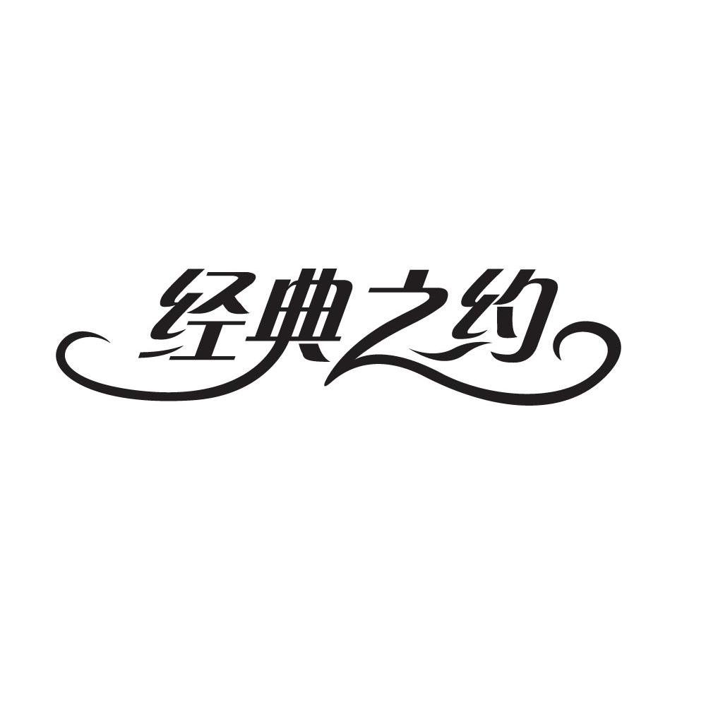 经典之约
