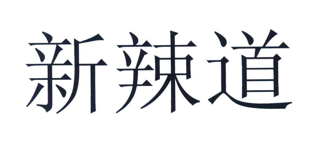 新辣道