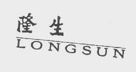 隆生   LONGSUN