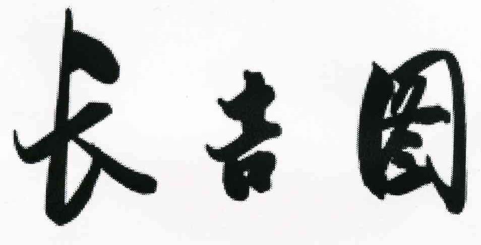 长吉图
