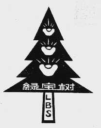 绿宝树