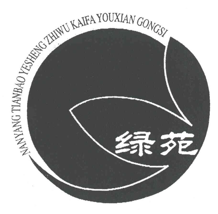 绿苑;NANYANGTIANBAOYESHENGZHIWUKAIFAYOUXIANGONGSI