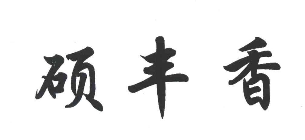 硕丰香