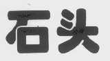 石头
