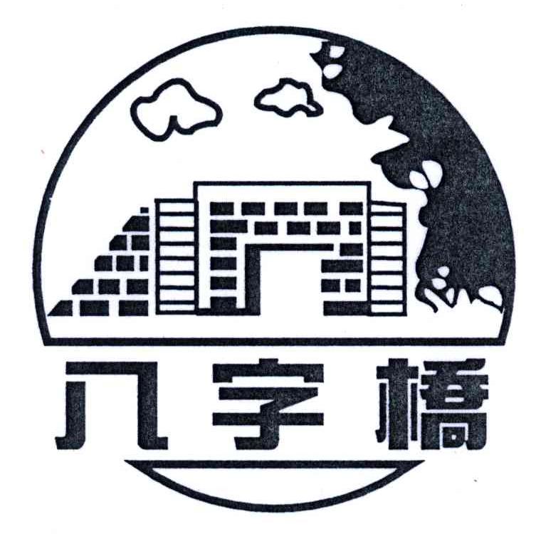 八字桥