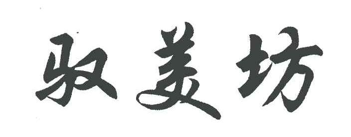 驭美坊