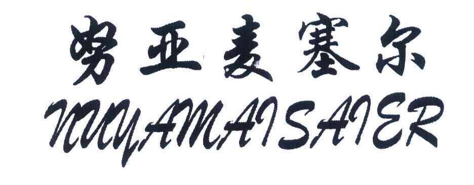 努亚麦塞尔