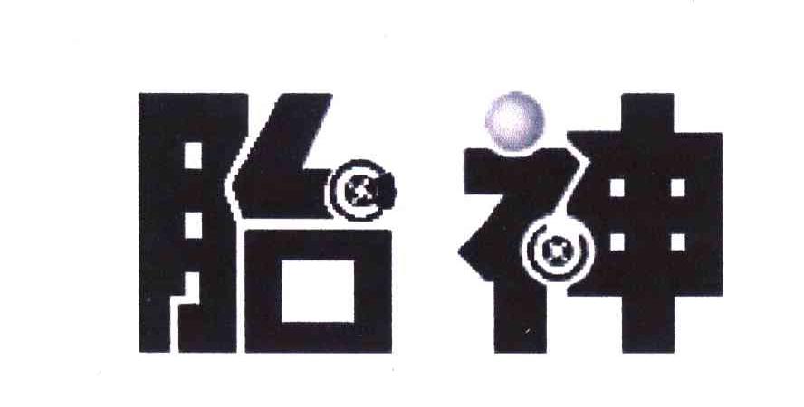 胎神