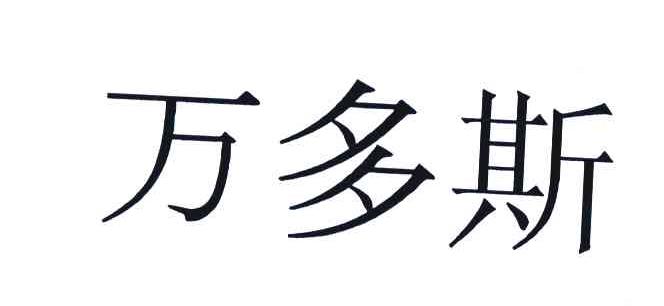 万多斯