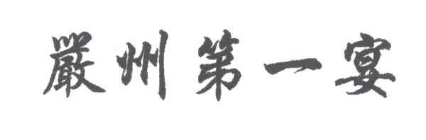 严州第一宴