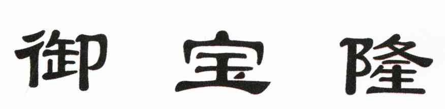御宝隆