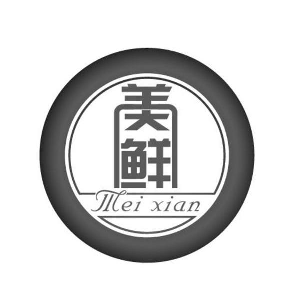 美鲜