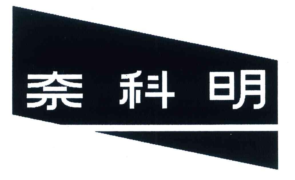 奈科明