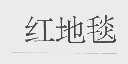 红地毯