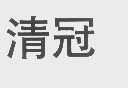 清冠