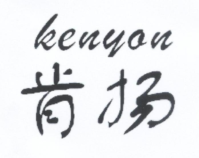 肯扬;KEN YAN