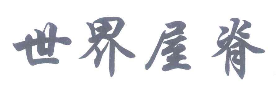 世界屋脊