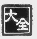 大全