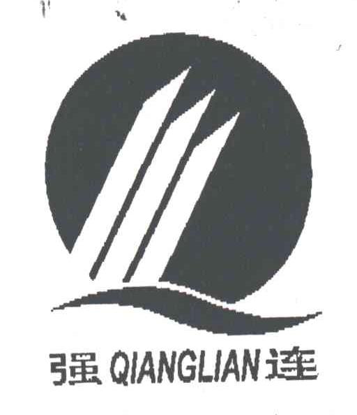 强连