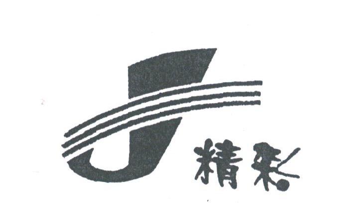 精彩