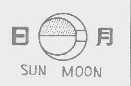 日月   SUN MOON