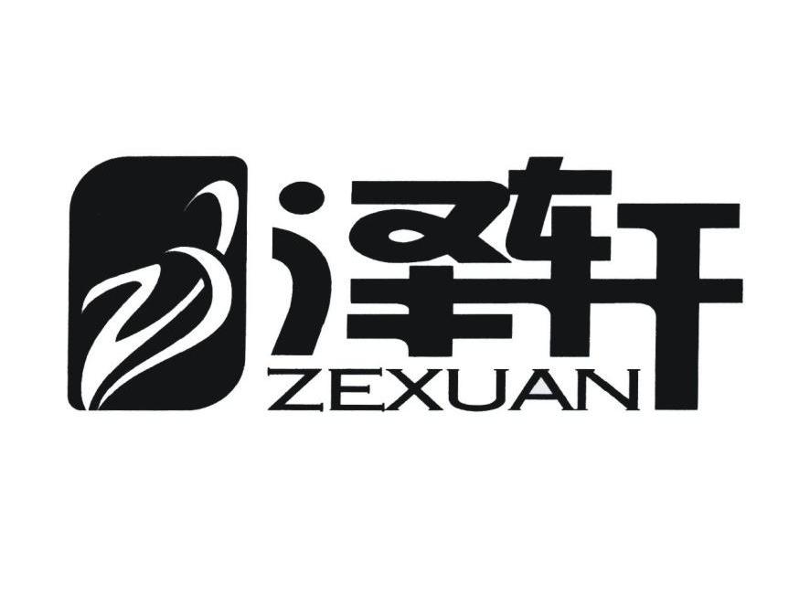 泽轩