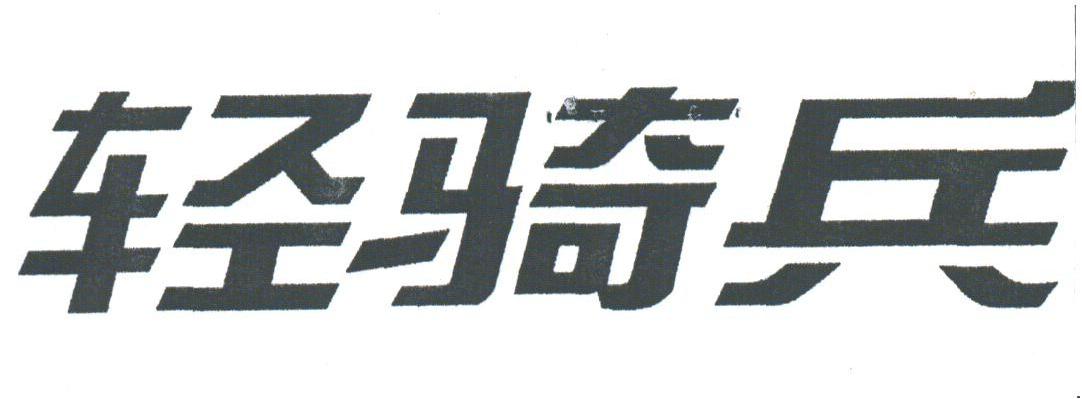轻骑兵