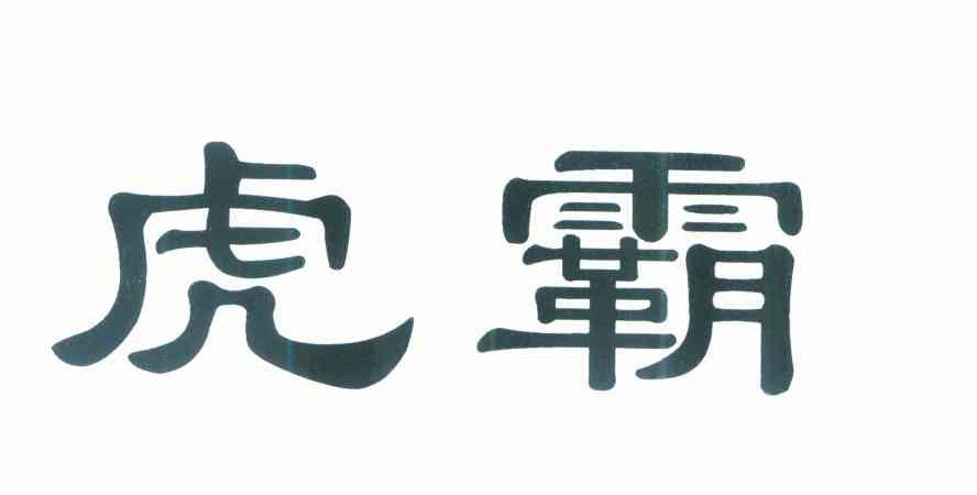 虎霸