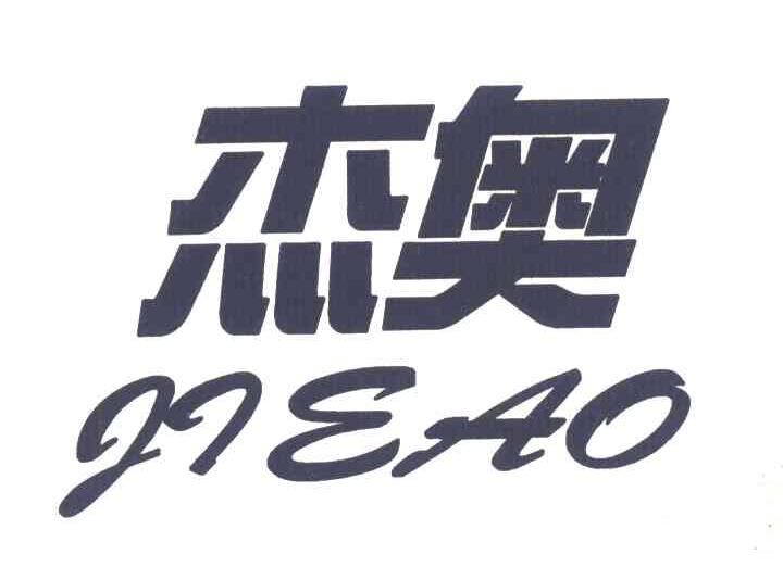 杰奥