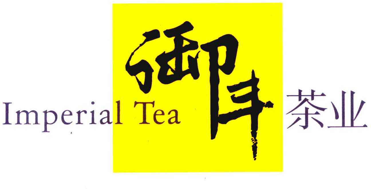 御丰茶业;IMPERIAL TEA