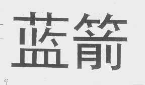 蓝箭