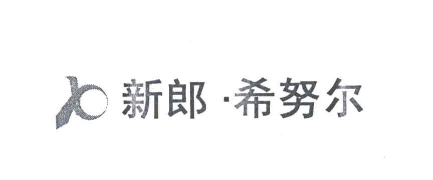 新郎.希努尔