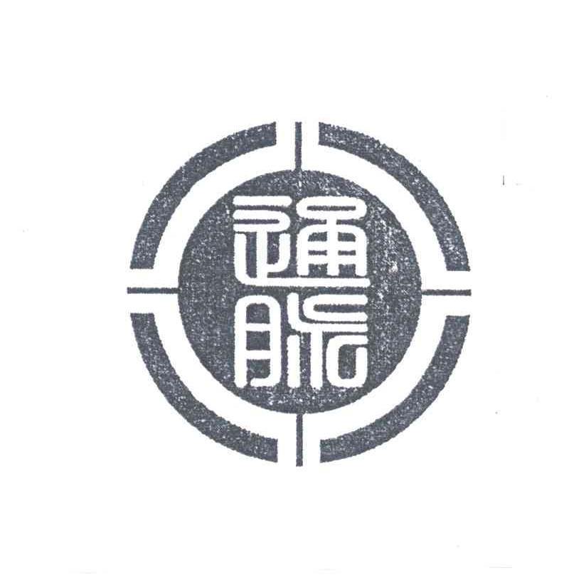 通脉