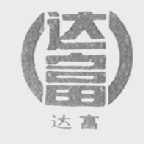 达富