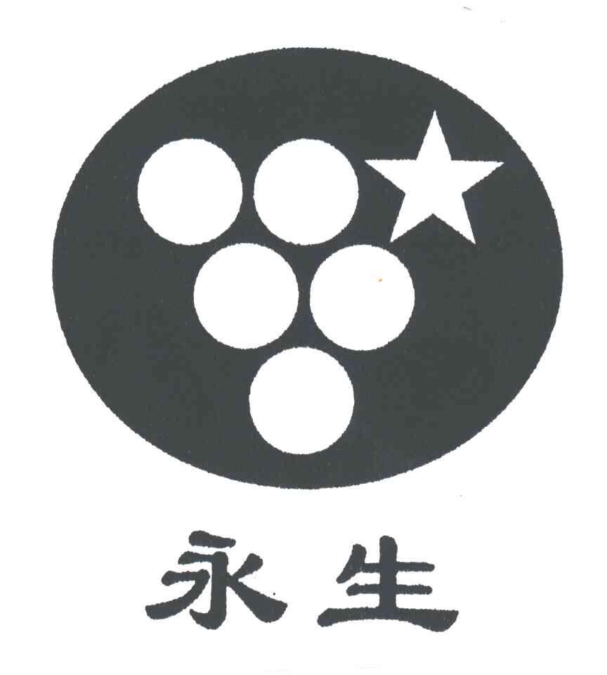 永生