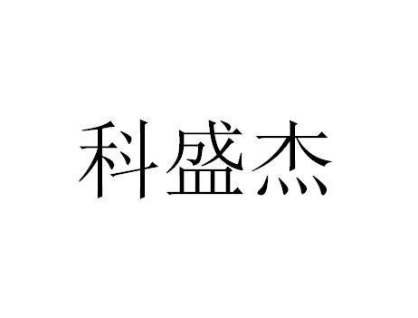 科盛杰