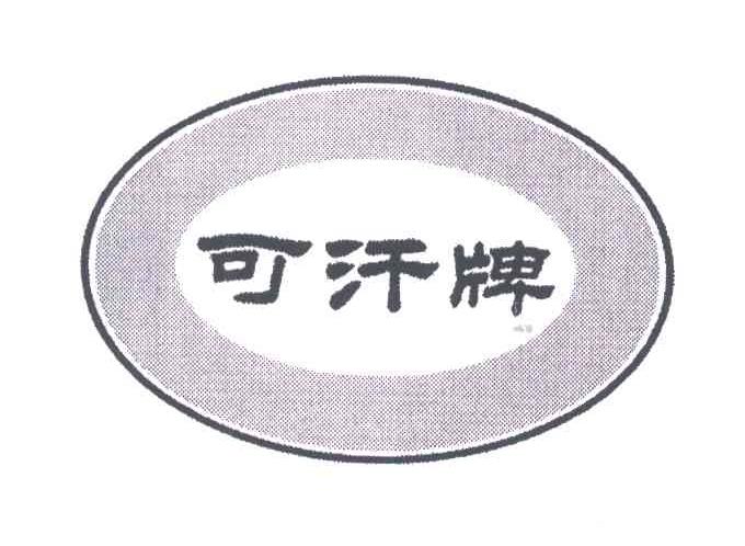 可汗牌
