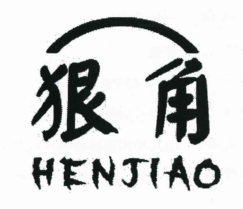 狠角