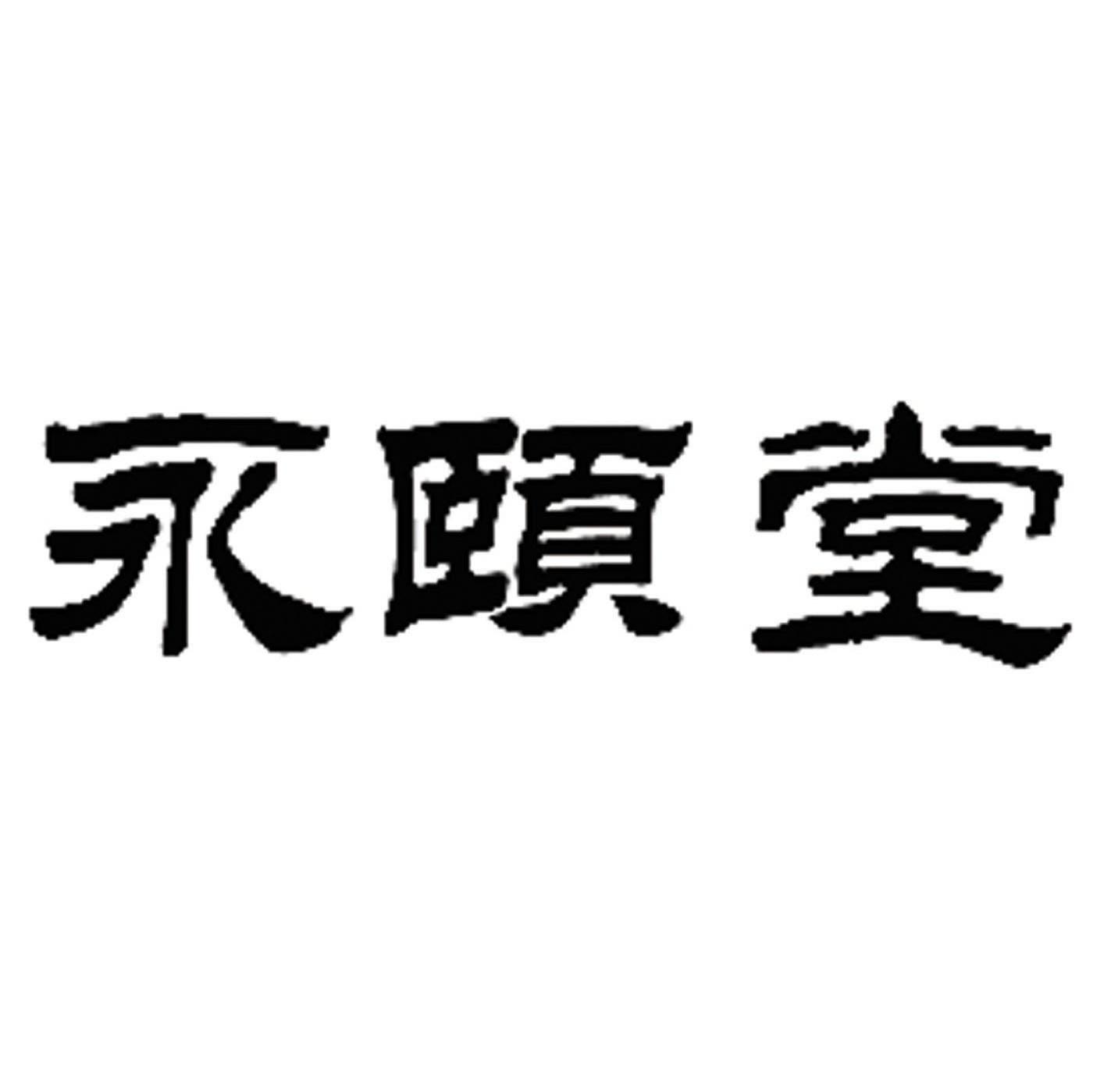 永颐堂