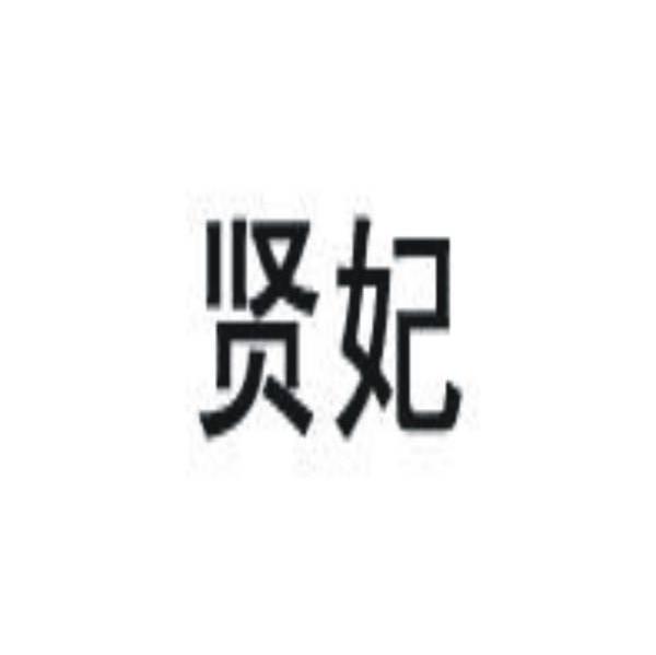 贤妃