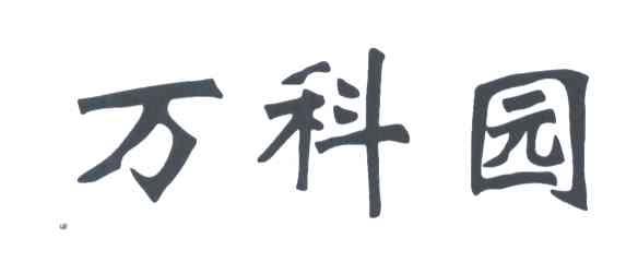 万科园