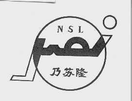 乃苏隆 NST