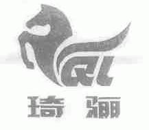 琦骊