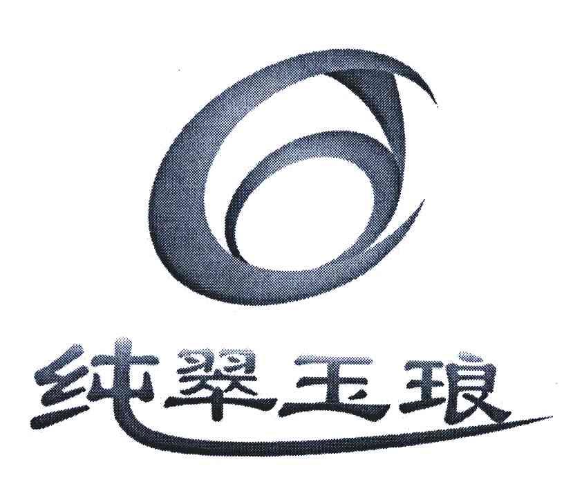 纯翠玉琅