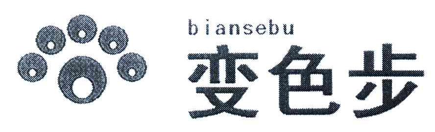 变色步