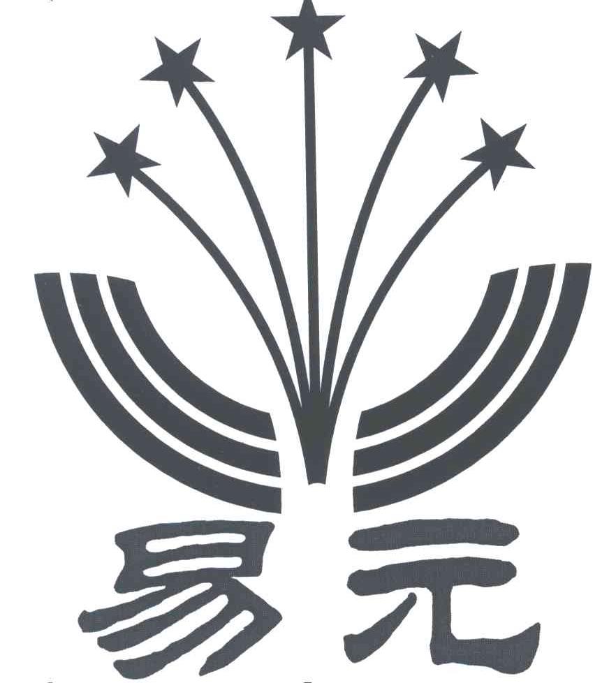 易元