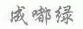成嘟绿