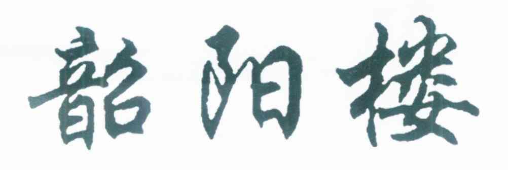 韶阳楼