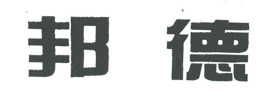 邦德